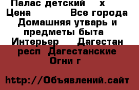 Палас детский 1,6х2,3 › Цена ­ 3 500 - Все города Домашняя утварь и предметы быта » Интерьер   . Дагестан респ.,Дагестанские Огни г.